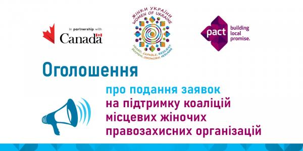 Підтримка коаліцій місцевих жіночих правозахисних організацій 