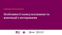 Особливості консультування та взаємодії з ветеранами.pdf