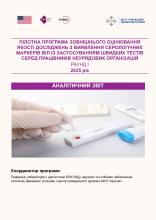 Pilot External Quality Assessment Programme (in Ukrainian).pdf